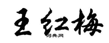 胡問遂王紅梅行書個性簽名怎么寫