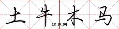 荊霄鵬土牛木馬行書怎么寫