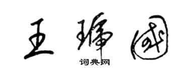 梁錦英王琥國草書個性簽名怎么寫