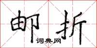 侯登峰郵折楷書怎么寫