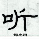 俞建華寫的硬筆隸書聽