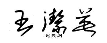 朱錫榮王潔英草書個性簽名怎么寫