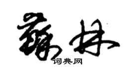 朱錫榮蘇林草書個性簽名怎么寫