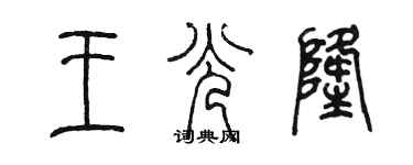 陳墨王光隆篆書個性簽名怎么寫