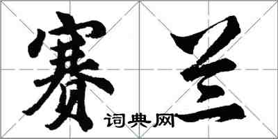 胡問遂賽蘭行書怎么寫