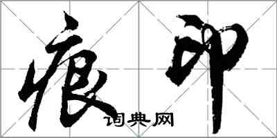 胡問遂痕印行書怎么寫