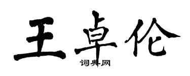 翁闓運王卓倫楷書個性簽名怎么寫