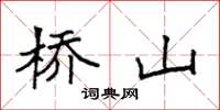 袁強橋山楷書怎么寫