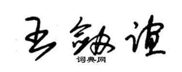 朱錫榮王劍誼草書個性簽名怎么寫