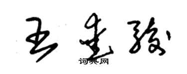 朱錫榮王愛駿草書個性簽名怎么寫