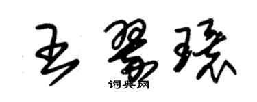 朱錫榮王翠環草書個性簽名怎么寫