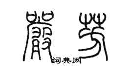 陳墨嚴芳篆書個性簽名怎么寫