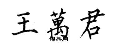 何伯昌王萬君楷書個性簽名怎么寫