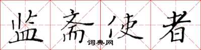 黃華生監齋使者楷書怎么寫