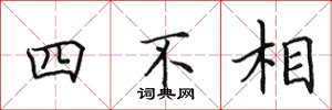 田英章四不相楷書怎么寫
