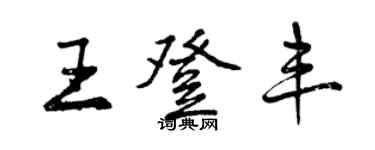 曾慶福王登豐行書個性簽名怎么寫