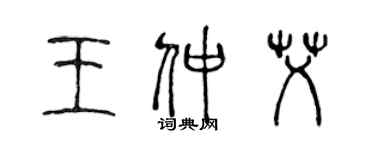 陳聲遠王仲艾篆書個性簽名怎么寫