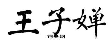 翁闓運王子嬋楷書個性簽名怎么寫