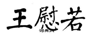 翁闓運王慰若楷書個性簽名怎么寫