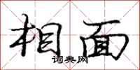 龐中華相面行書怎么寫