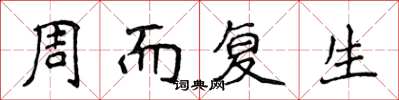侯登峰周而復生楷書怎么寫