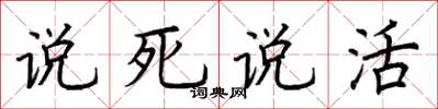 荊霄鵬說死說活楷書怎么寫