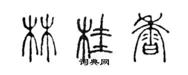 陳聲遠林桂香篆書個性簽名怎么寫