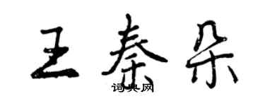 曾慶福王秦朵行書個性簽名怎么寫