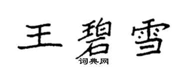 袁強王碧雪楷書個性簽名怎么寫