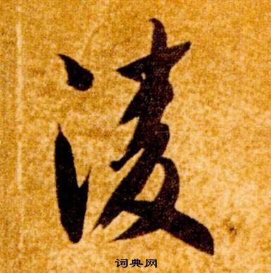 智永真草千字文中凌的寫法