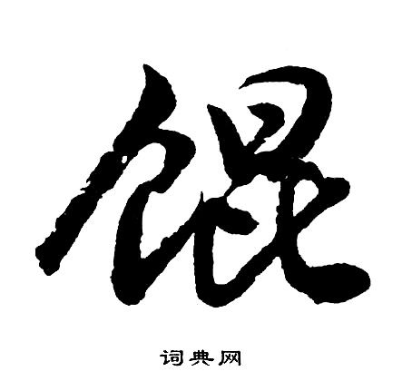 楊守敬隸書書法作品欣賞_楊守敬隸書字帖(第2頁)_書法字典