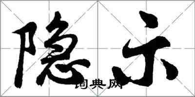 胡問遂隱示行書怎么寫