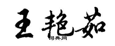 胡問遂王艷茹行書個性簽名怎么寫