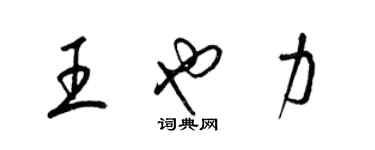 梁錦英王也力草書個性簽名怎么寫