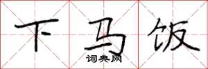 袁強下馬飯楷書怎么寫