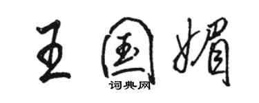 駱恆光王國媚行書個性簽名怎么寫