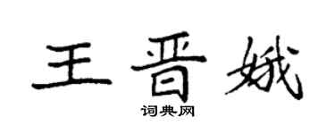 袁強王晉娥楷書個性簽名怎么寫
