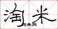 駱恆光淘米隸書怎么寫