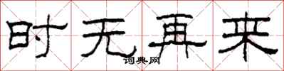 柯春海時無再來隸書怎么寫
