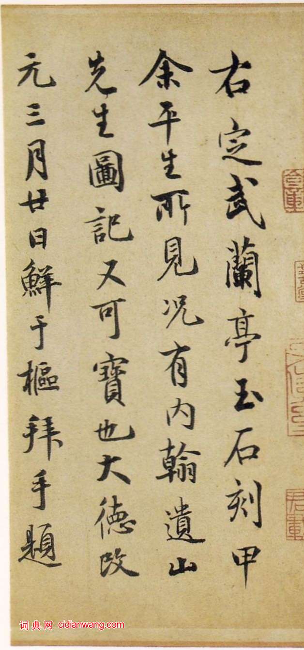 鮮于樞行書《跋定武蘭亭序》