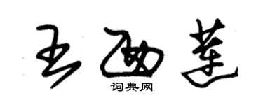 朱錫榮王西蓮草書個性簽名怎么寫