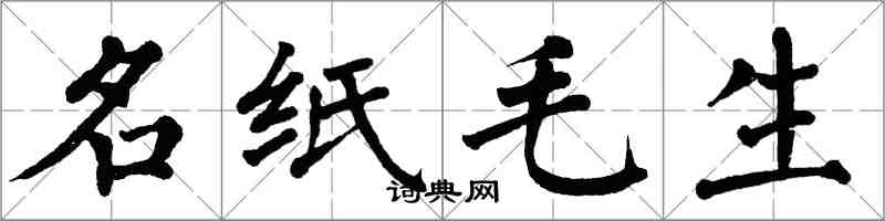 翁闓運名紙毛生楷書怎么寫