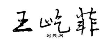 曾慶福王屹菲行書個性簽名怎么寫