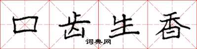 袁強口齒生香楷書怎么寫