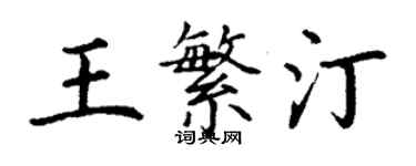 丁謙王繁汀楷書個性簽名怎么寫