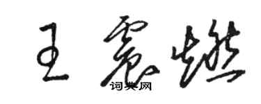 駱恆光王震燃草書個性簽名怎么寫