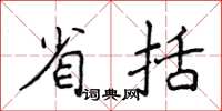 侯登峰省括楷書怎么寫