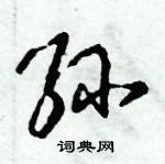 倪偉林寫的硬筆行書孫