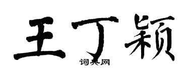 翁闓運王丁穎楷書個性簽名怎么寫