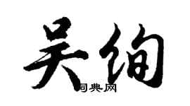 胡問遂吳絢行書個性簽名怎么寫
